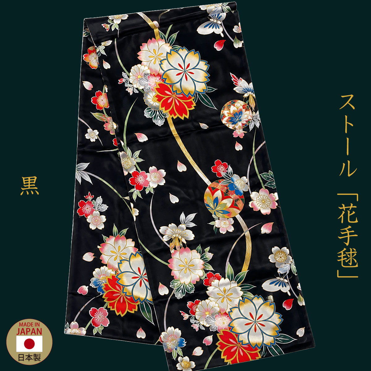 ストール「花手毬」黒