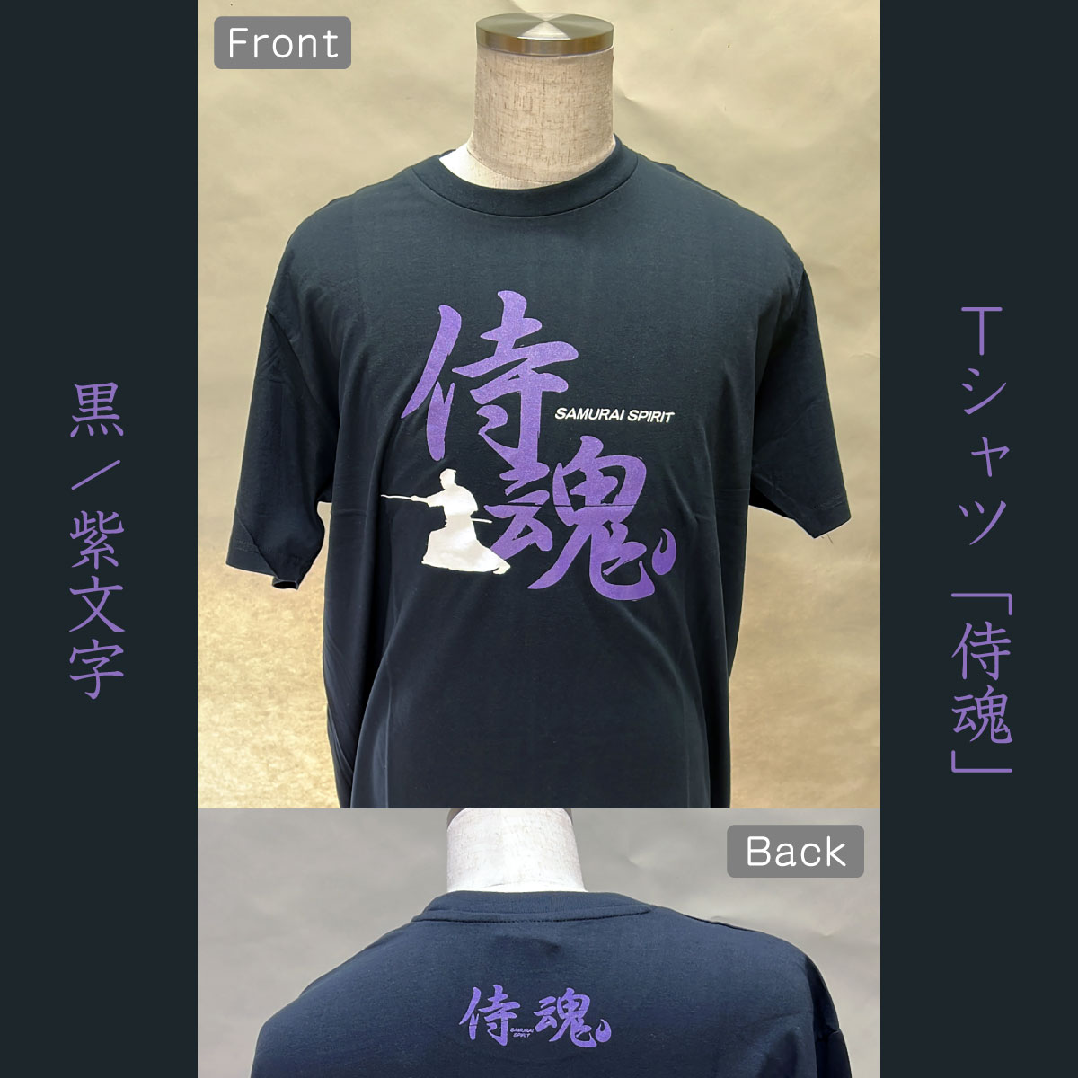 Tシャツ「侍魂」黒/紫文字