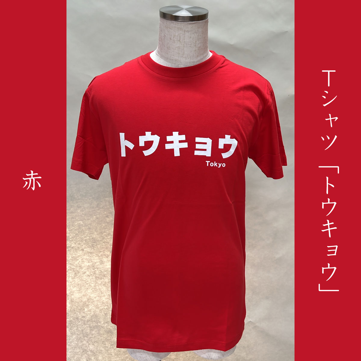 Tシャツ「トウキョウ」赤