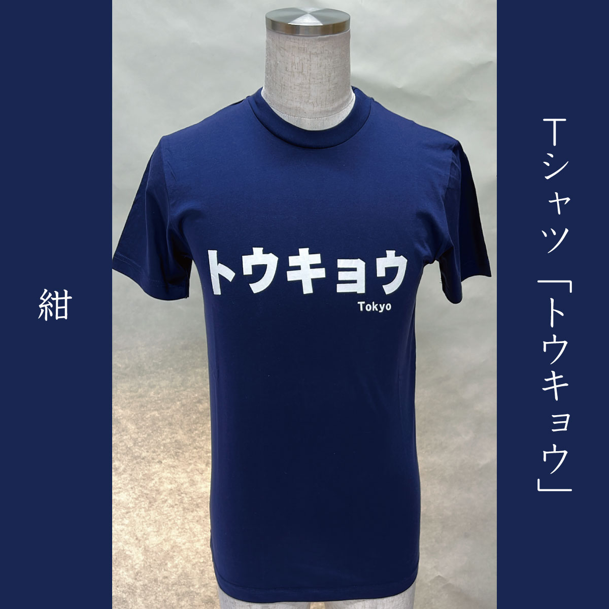 Tシャツ「トウキョウ」紺