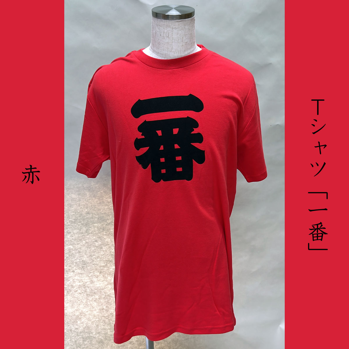 Tシャツ「一番」赤