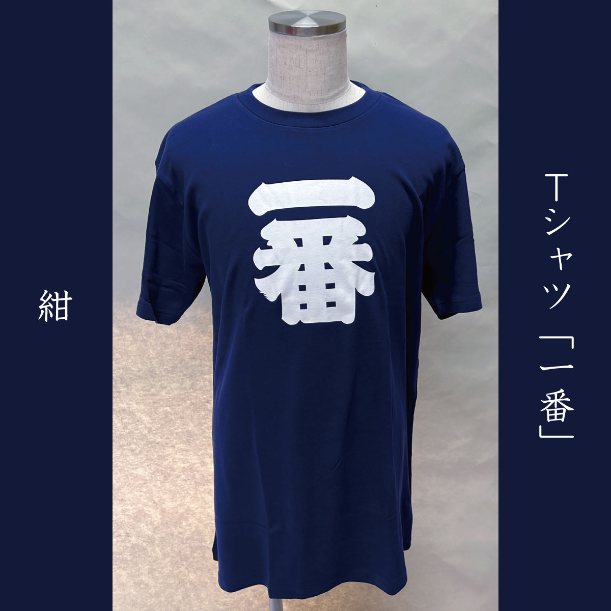 Tシャツ「一番」紺 サムネイル