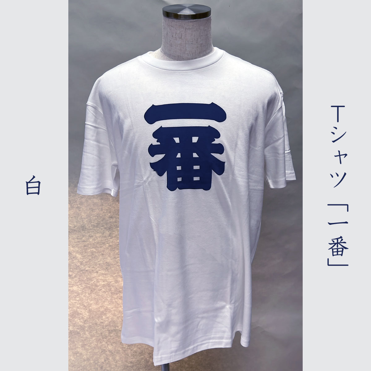 Tシャツ「一番」白