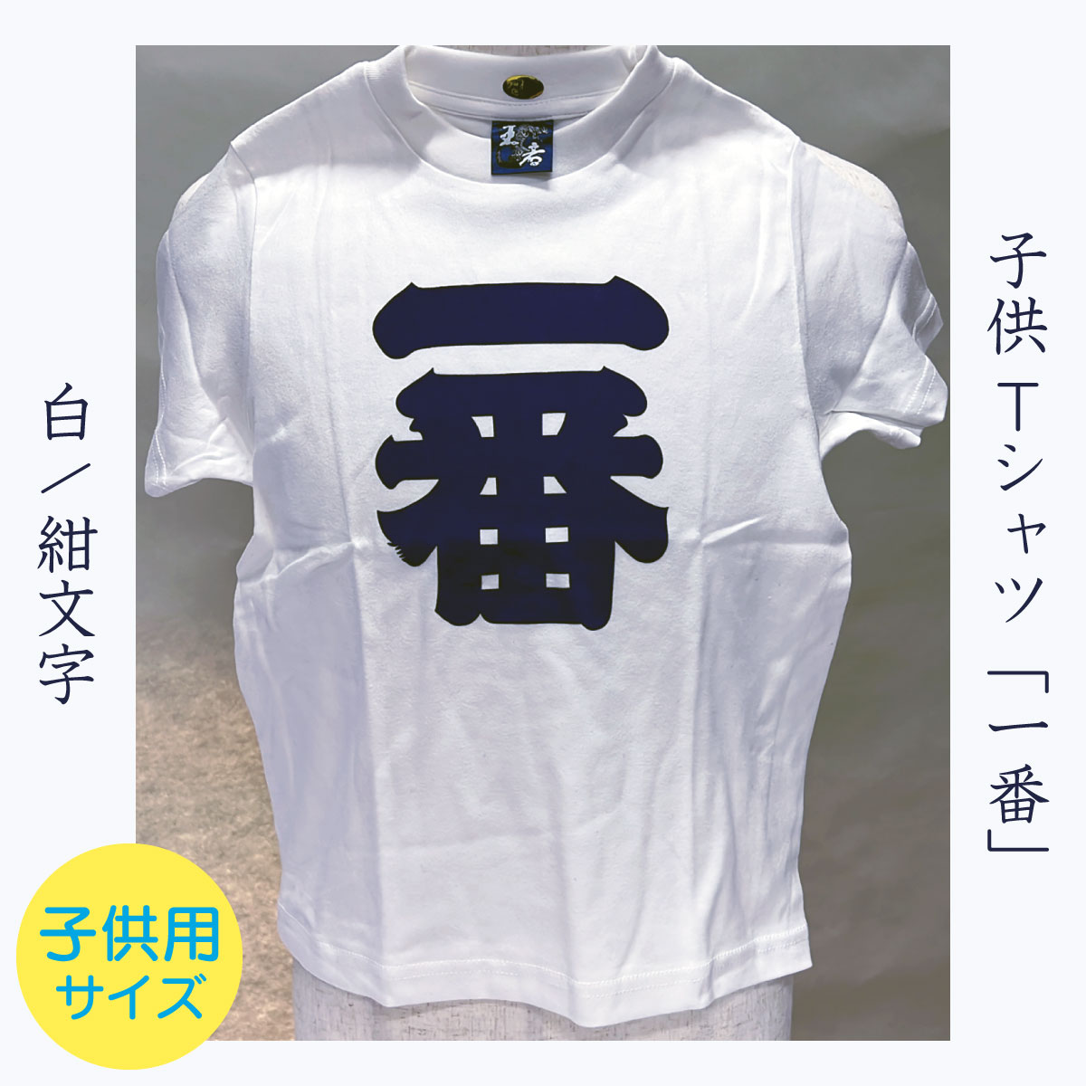 子供Tシャツ「一番」白/紺文字