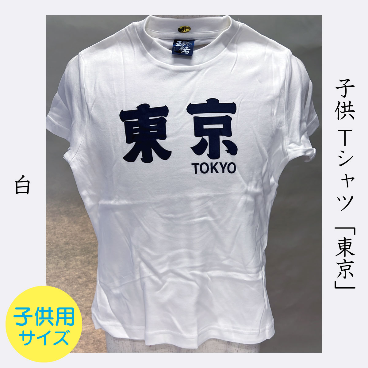 子供Tシャツ「東京」白