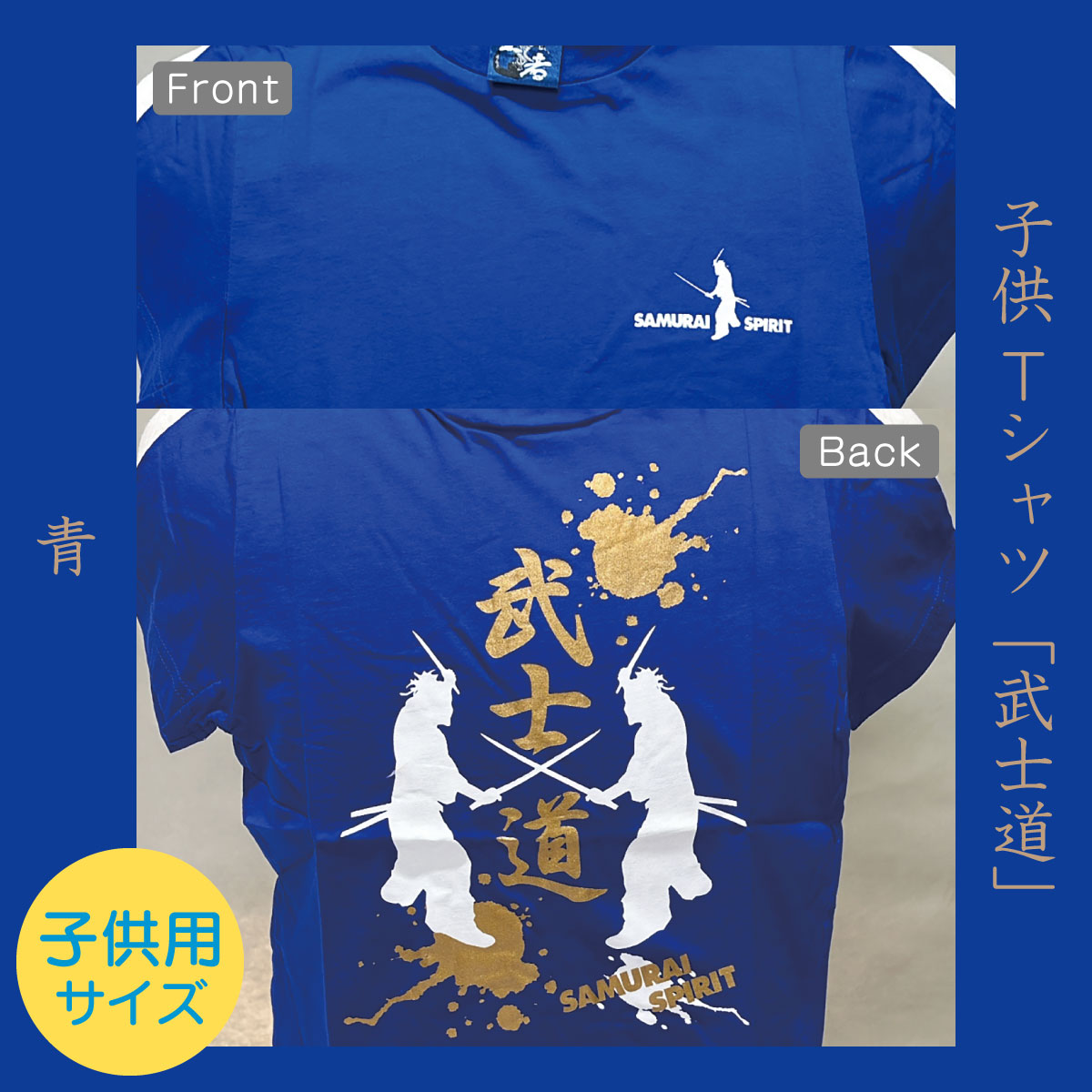 子供Tシャツ「武士道」青