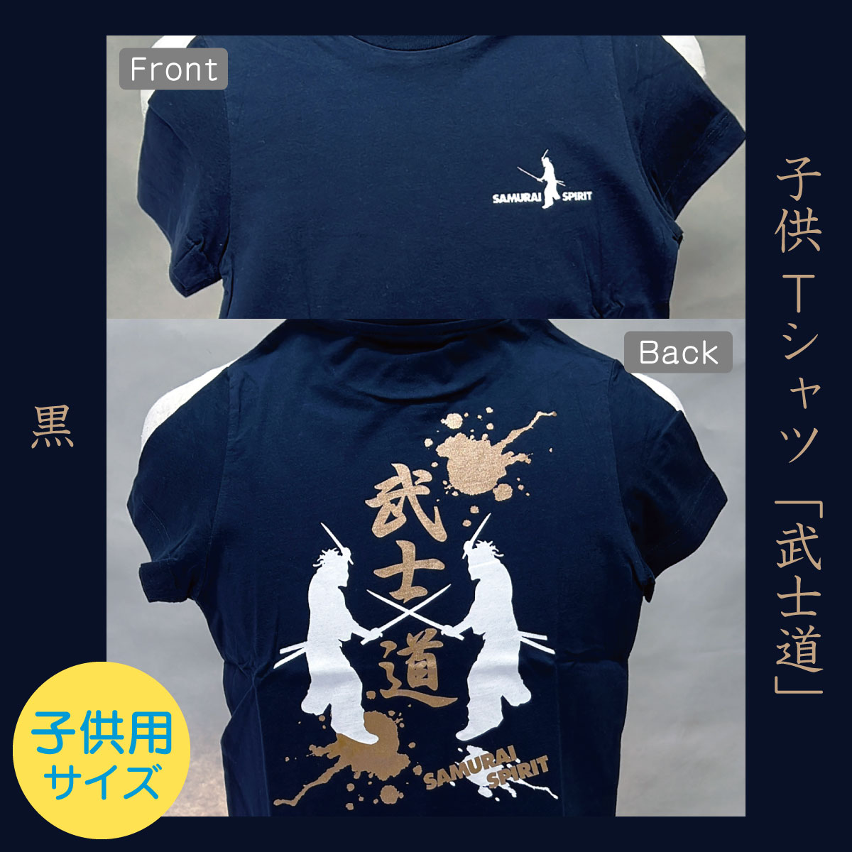 子供Tシャツ「武士道」黒