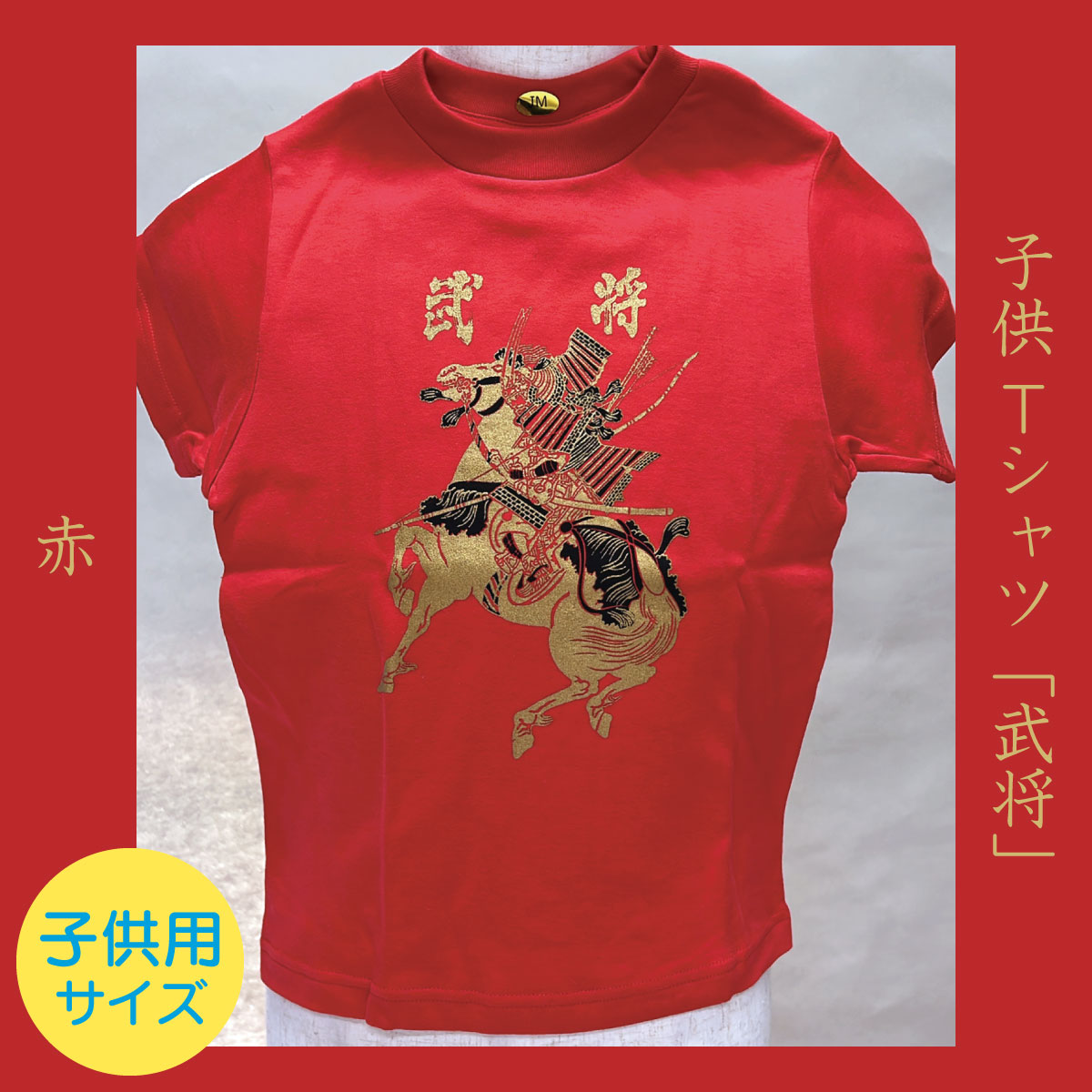 子供Tシャツ「武将」赤