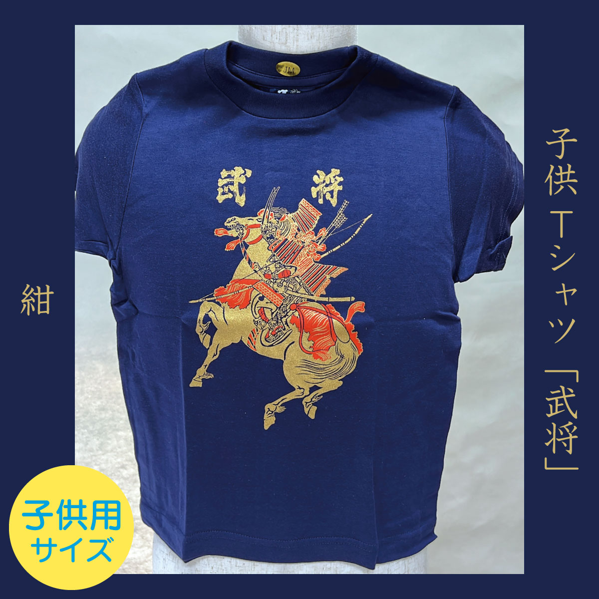 子供Tシャツ「武将」紺