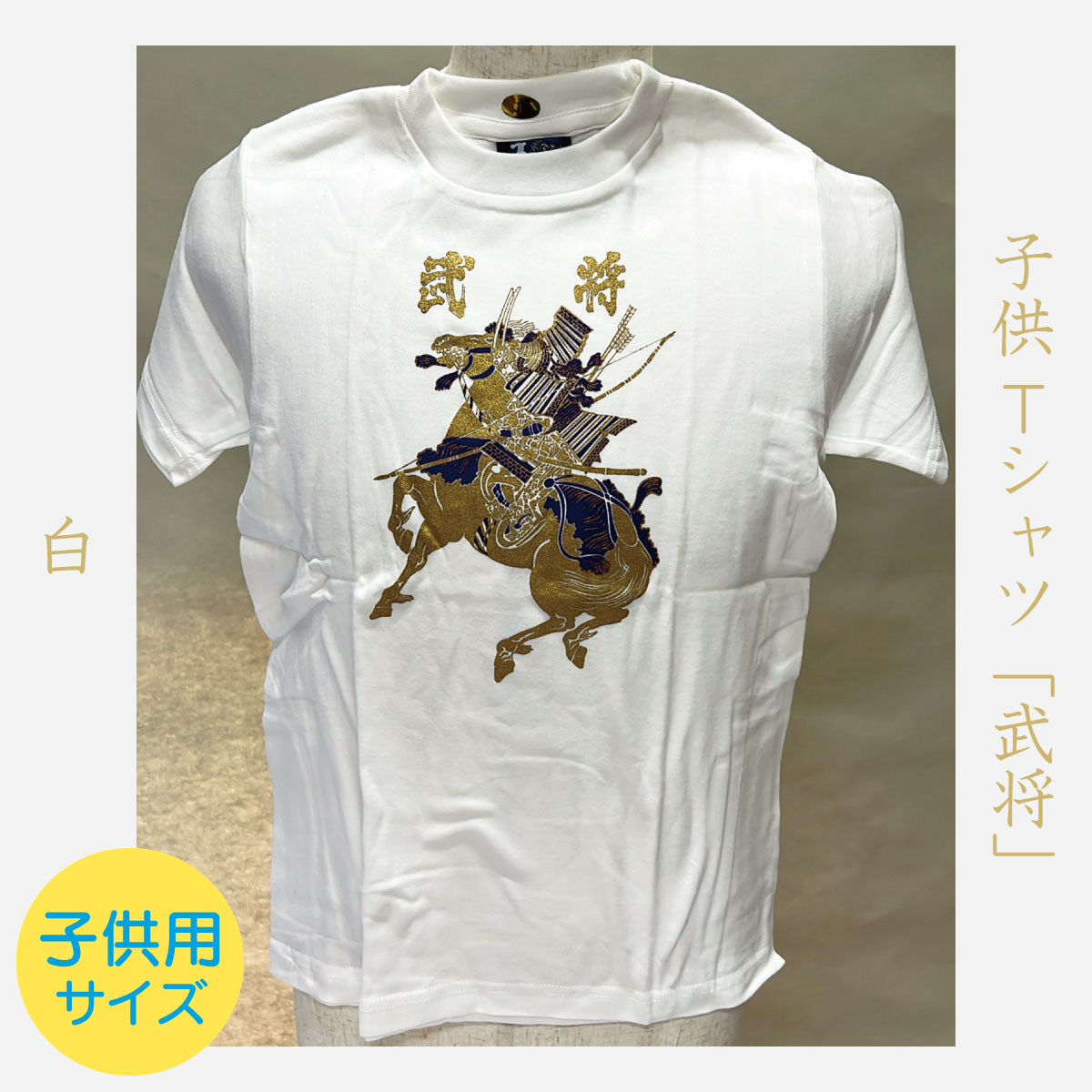 子供Tシャツ「武将」白