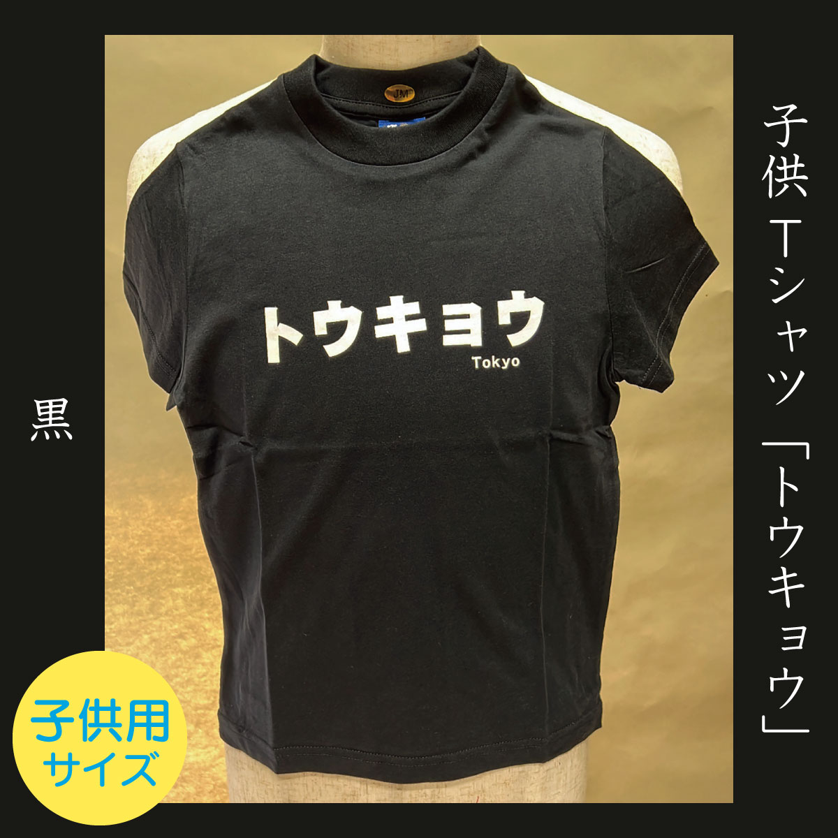 Tシャツ「トウキョウ」黒