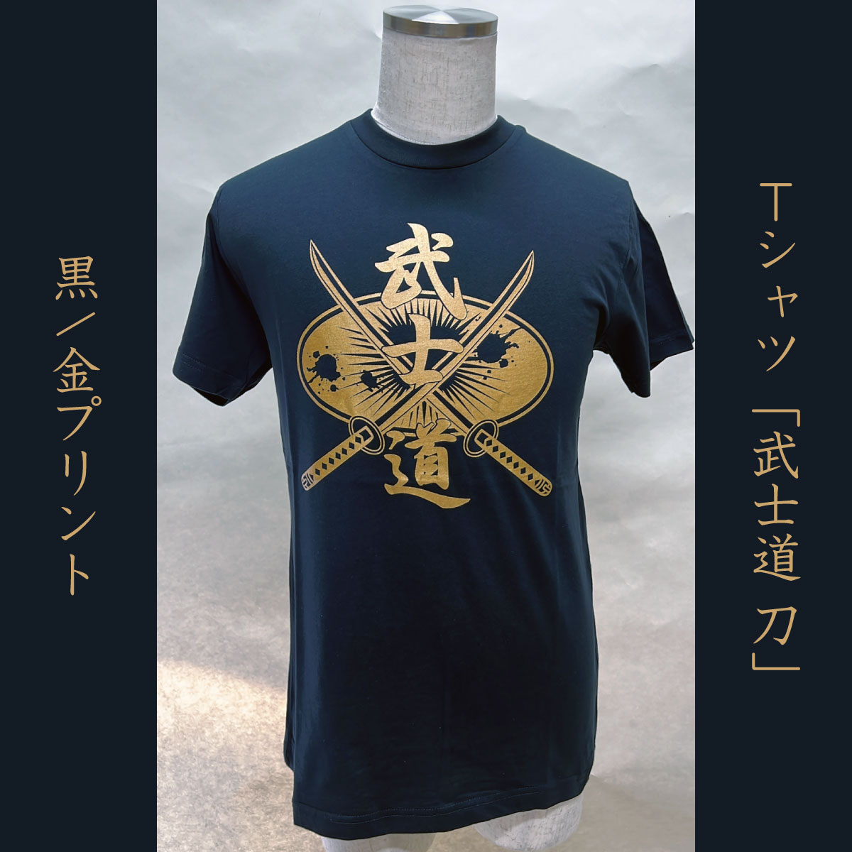 Tシャツ「武士道 刀」黒 / 金プリント