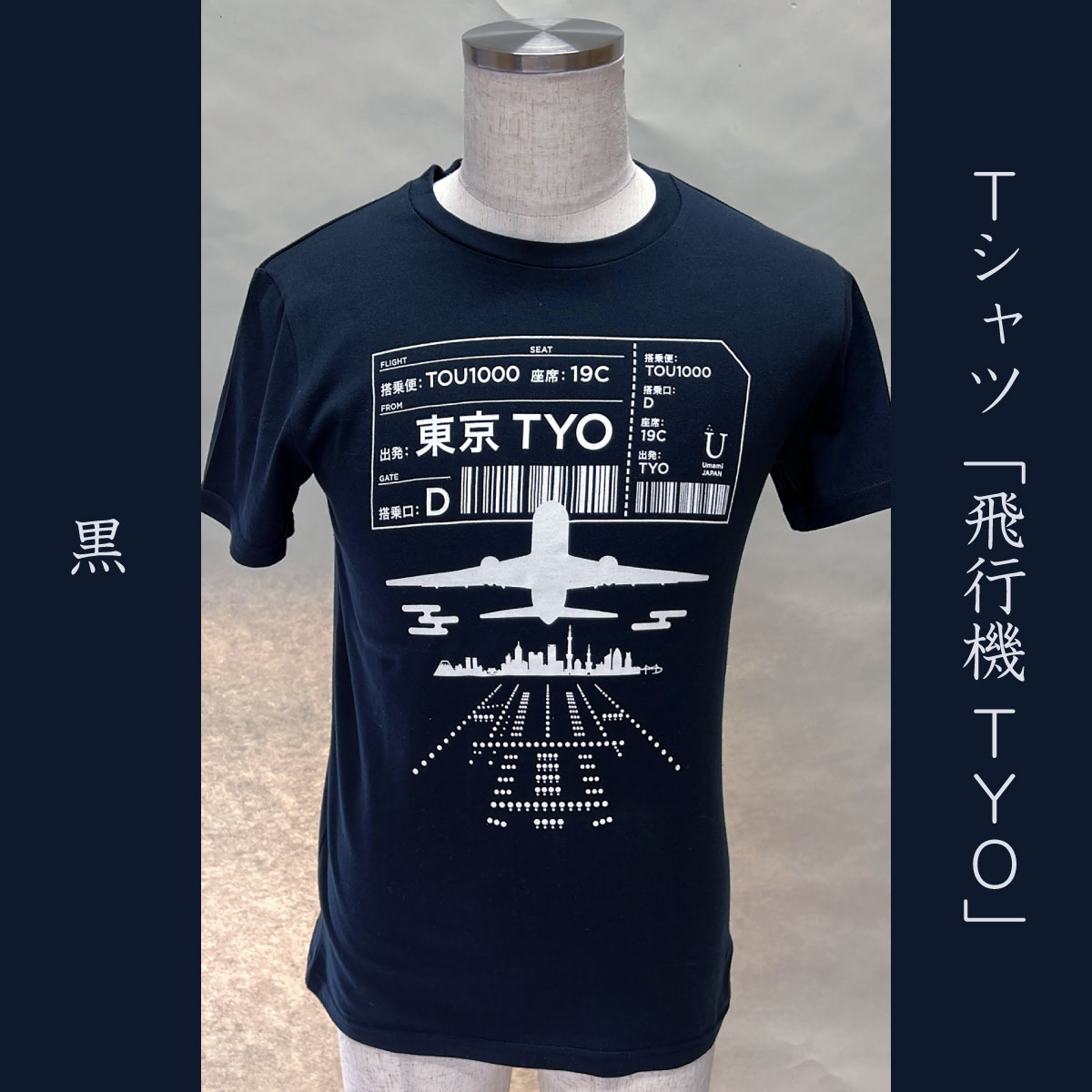 Tシャツ「飛行機TYO」黒