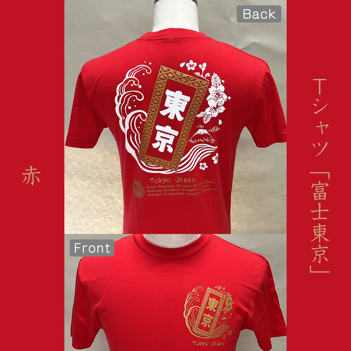 Tシャツ「富士東京」赤