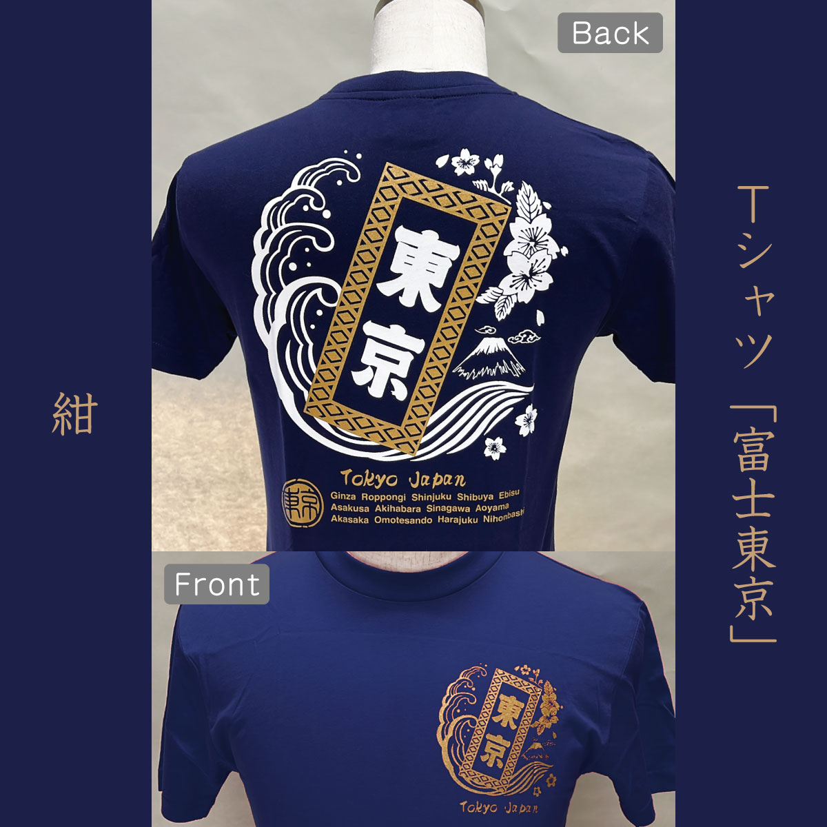 Tシャツ「富士東京」紺