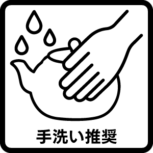 手洗い推奨