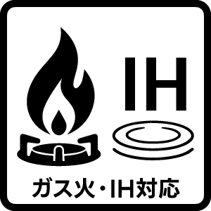 ガス火・IH対応
