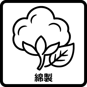 綿製