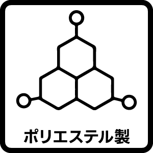 ポリエステル製
