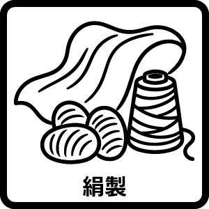 シルク製