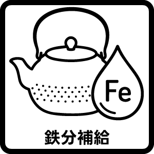 鉄分補給