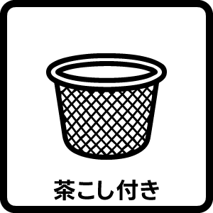 茶こし付き