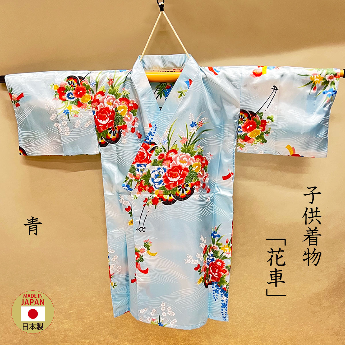 子供着物「花車」青
