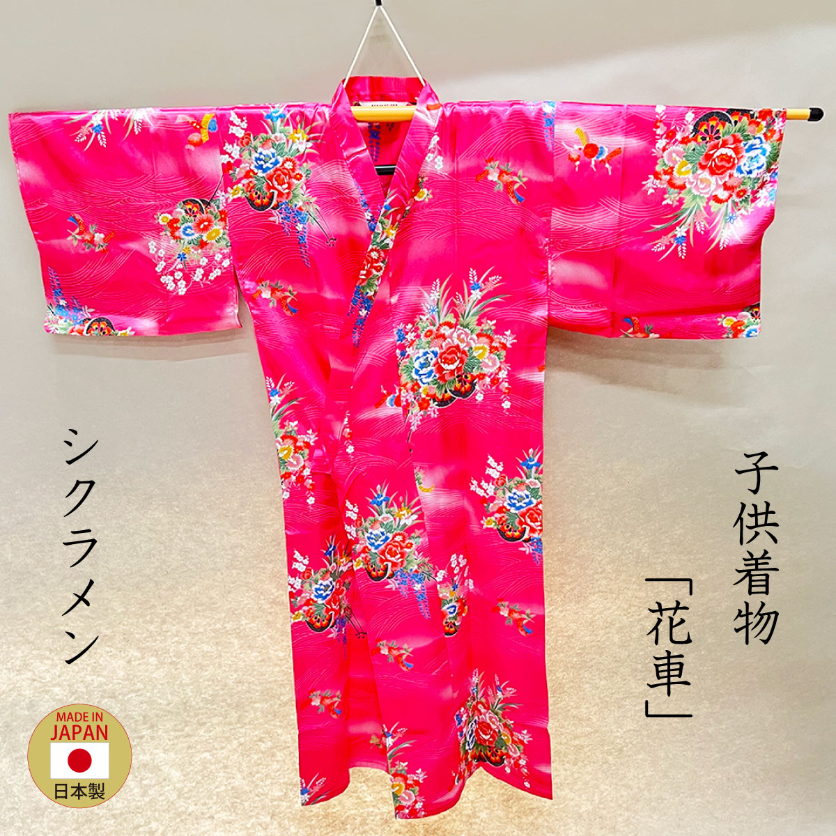 子供着物「花車」シクラメン