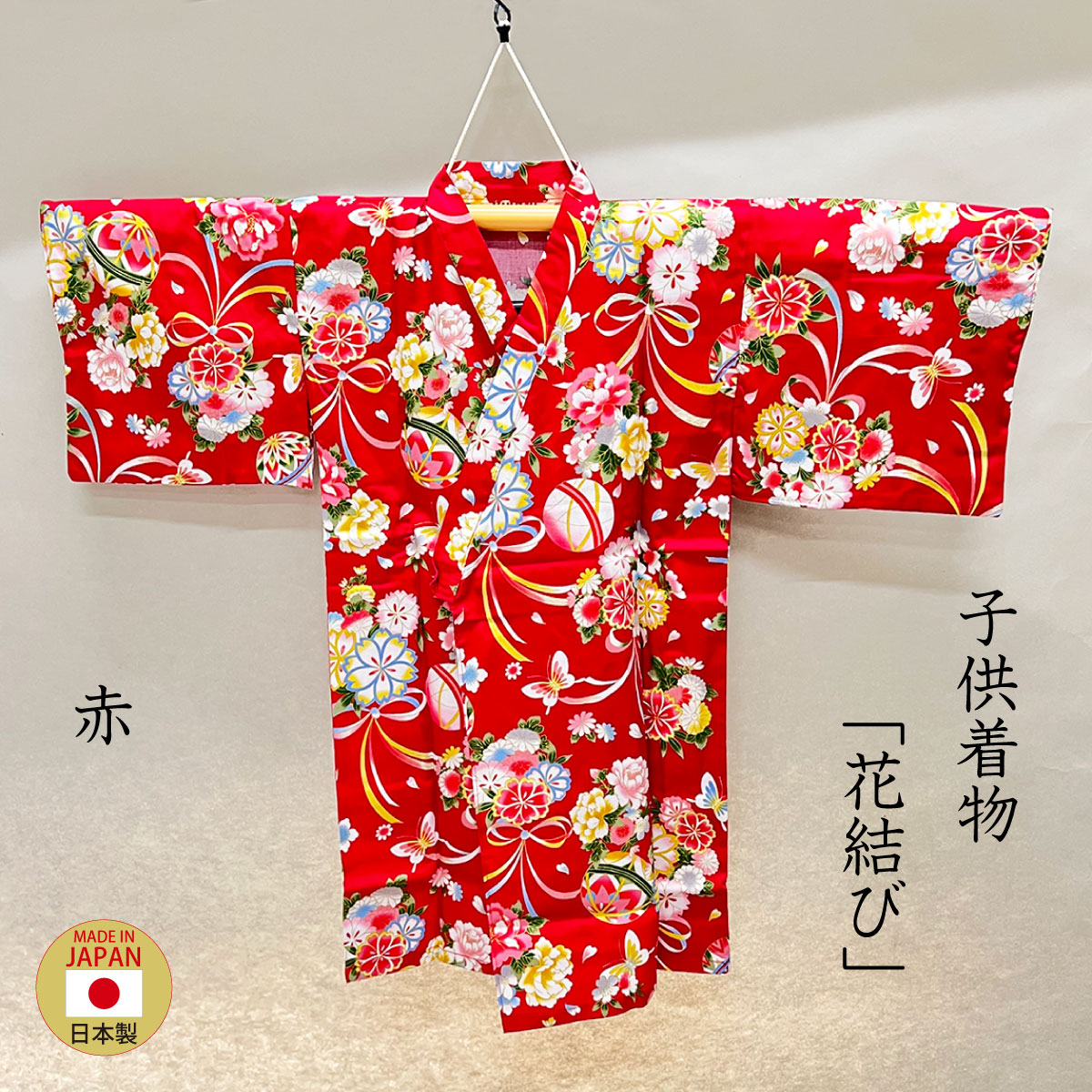 子供着物「花結び」赤