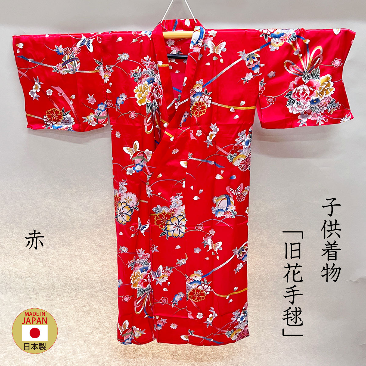 子供着物「旧花手毬」赤