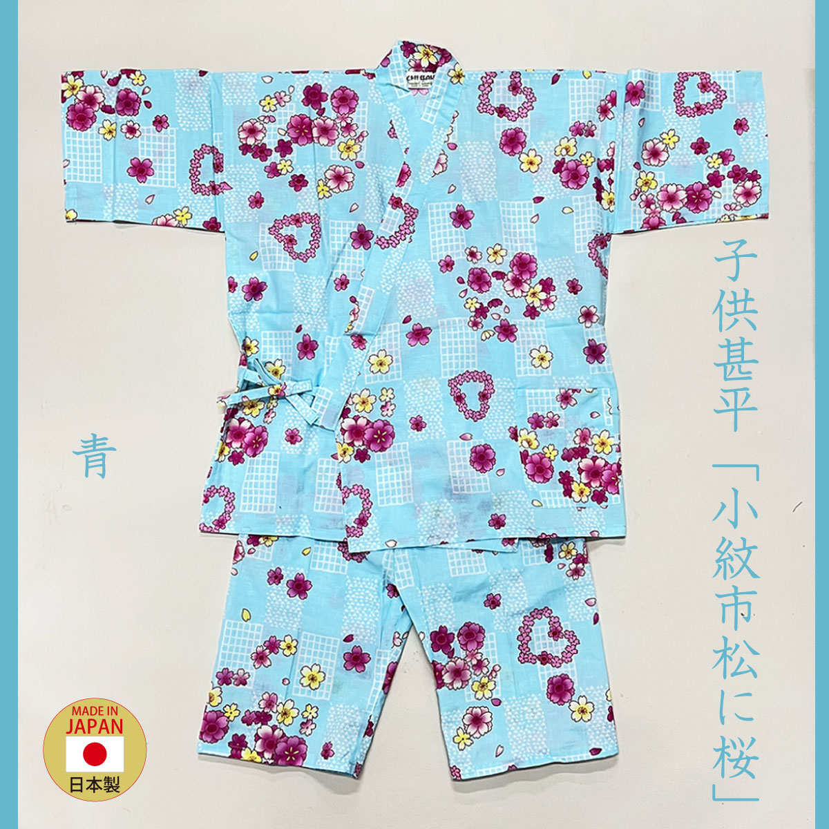 子供甚平「小紋市松に桜」青