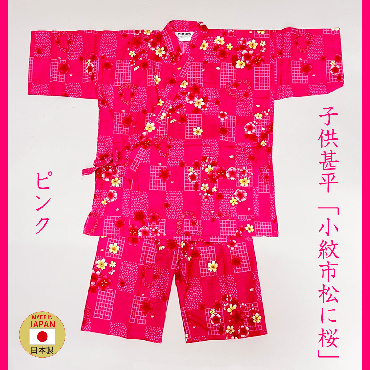 子供甚平「小紋市松に桜」ピンク