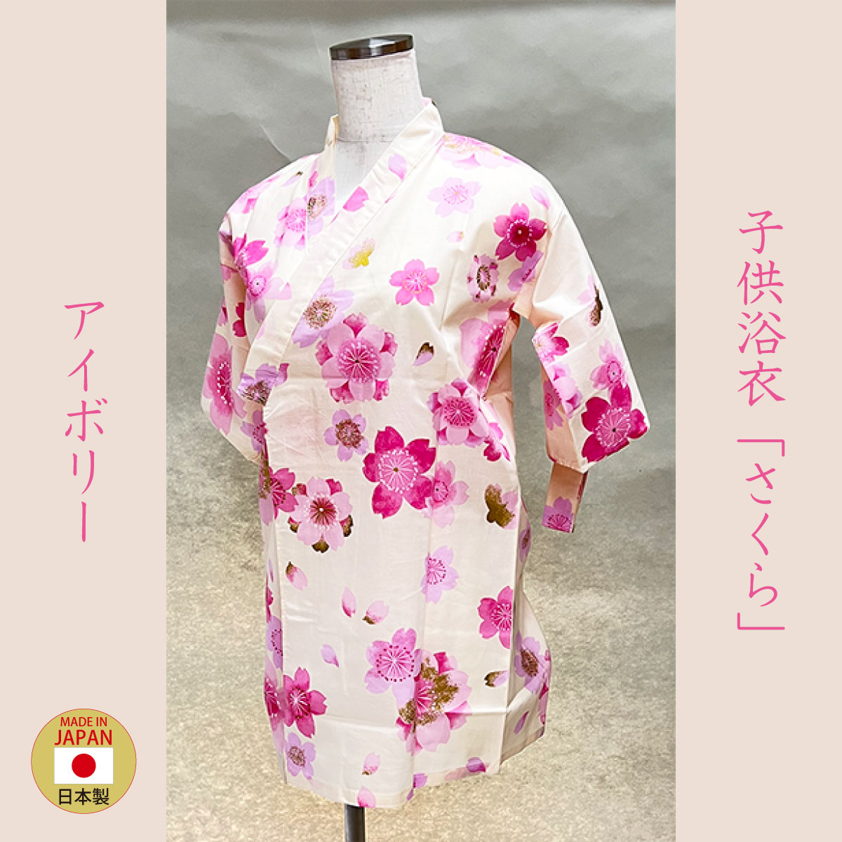 子供浴衣「さくら」アイボリー
