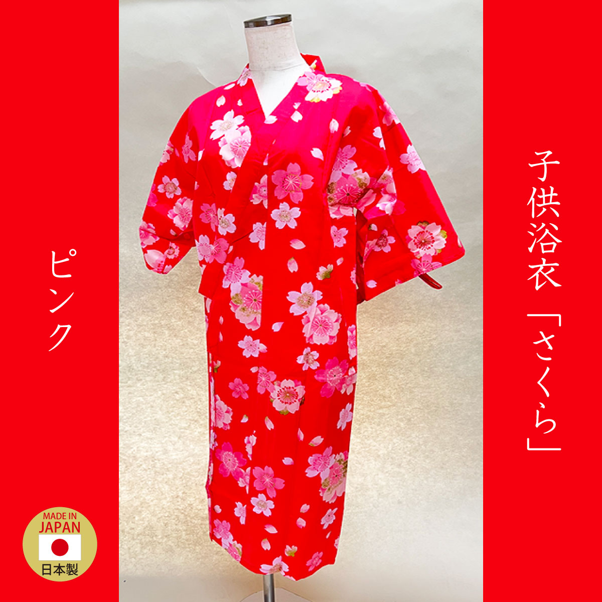 子供浴衣「さくら」ピンク