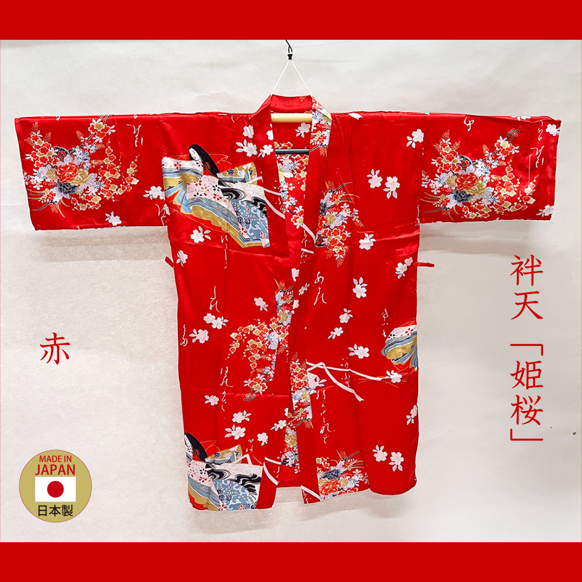 袢天「姫桜」赤