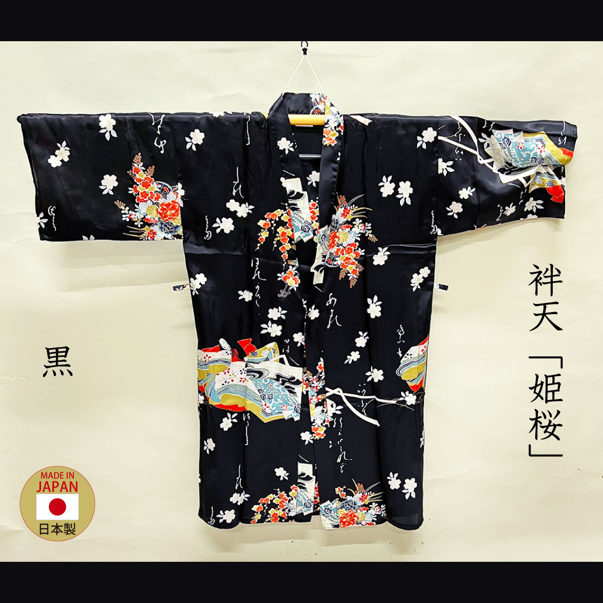 袢天「姫桜」黒