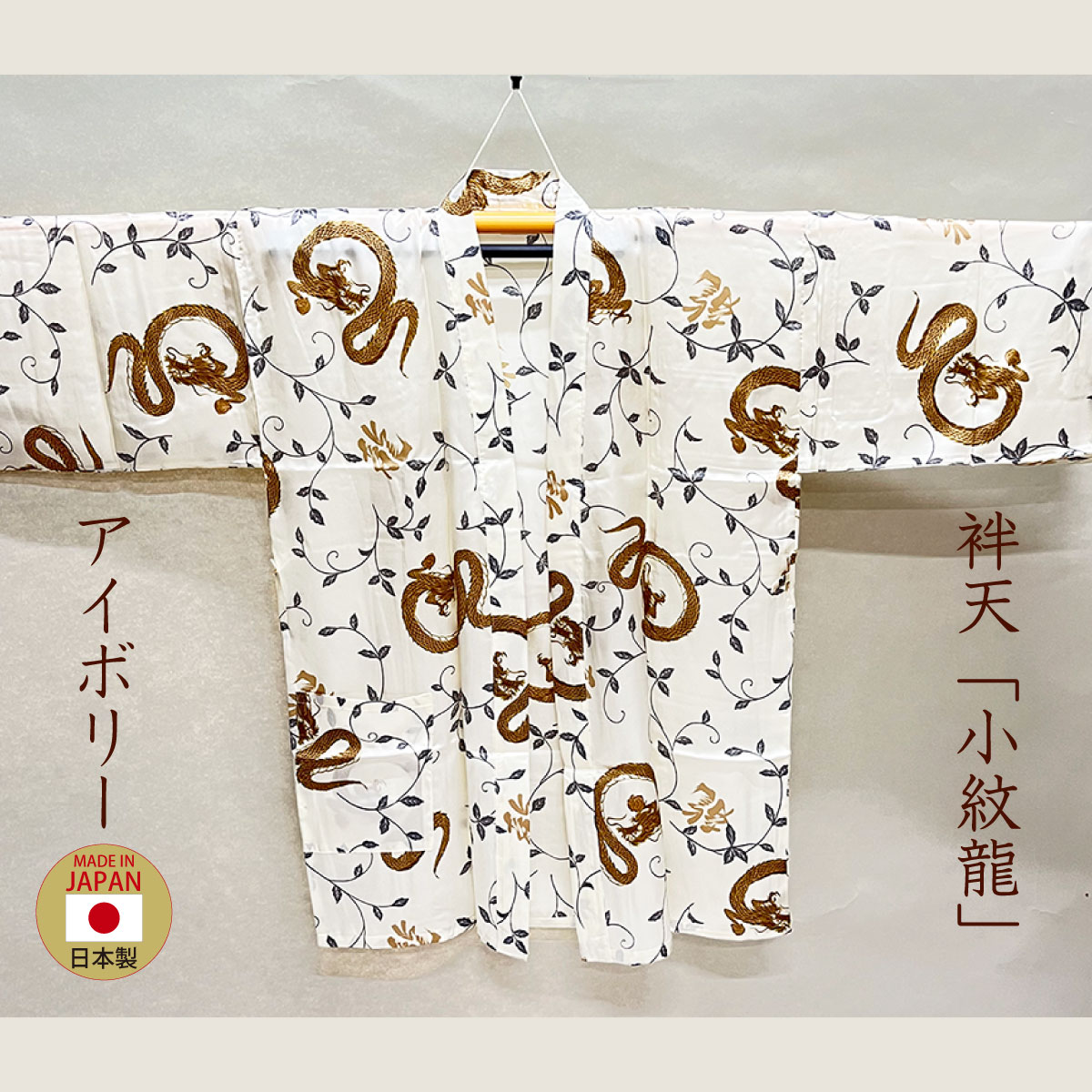 袢天「小紋龍」アイボリー