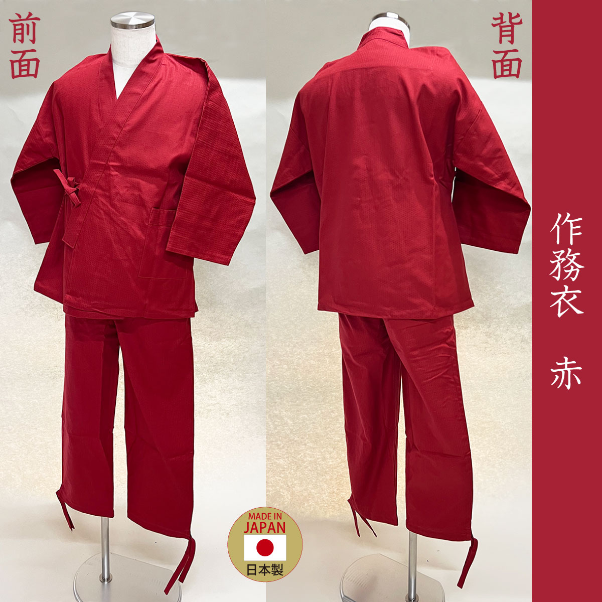 作務衣 赤