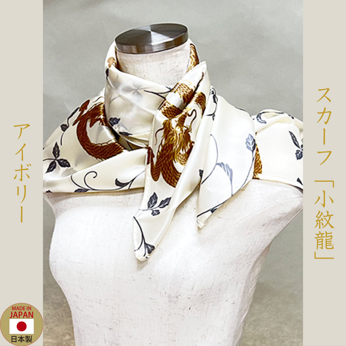 スカーフ「小紋龍」アイボリー