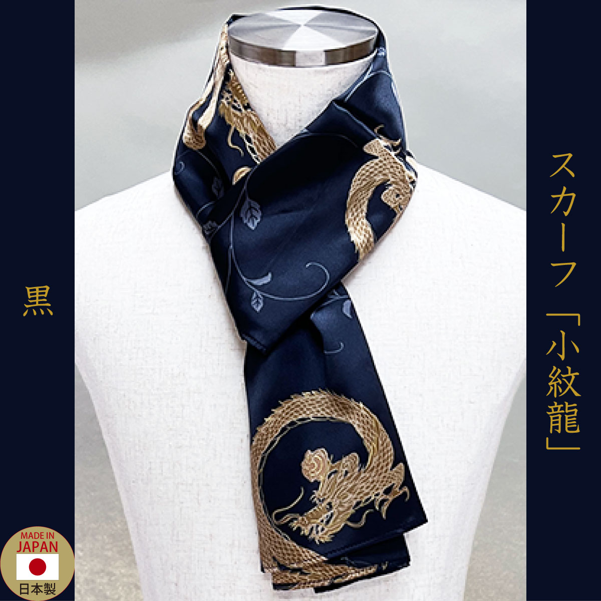 スカーフ「小紋龍」黒