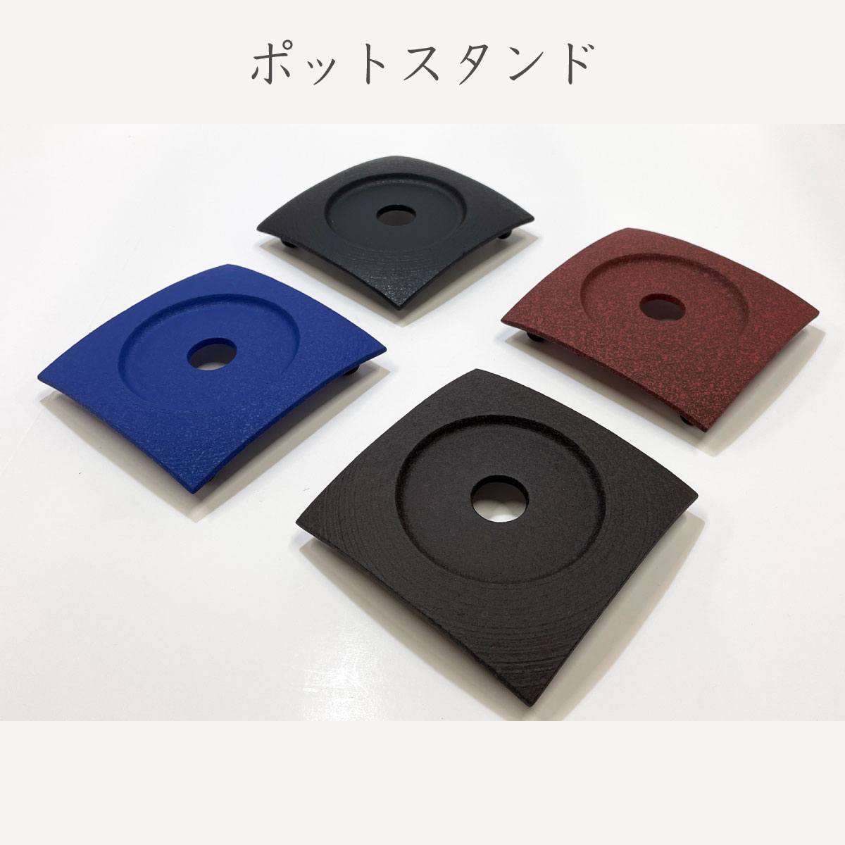 ポットスタンド 鋳心ノ工房