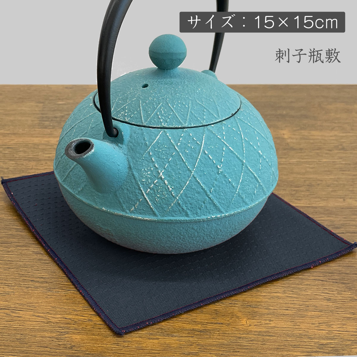 刺子瓶敷 15×15cm
