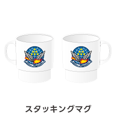 ブルーインパルスカラースタッキングマグ