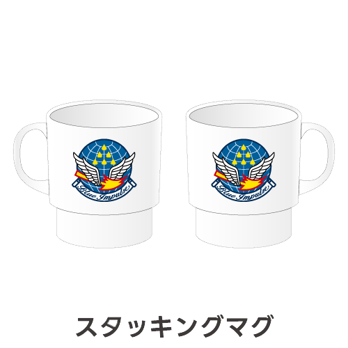 ブルーインパルスカラースタッキングマグ